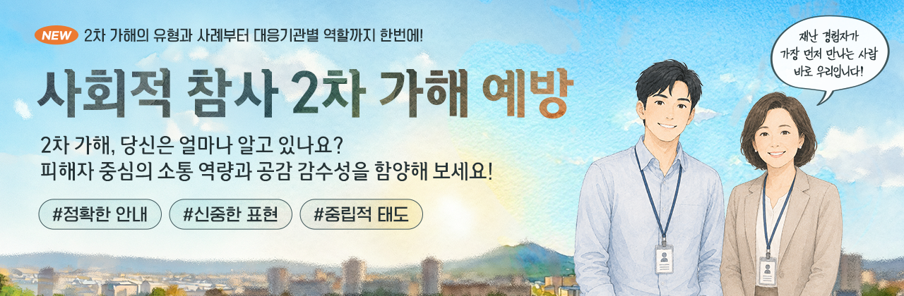 사회적 참사 2차 가해 예방